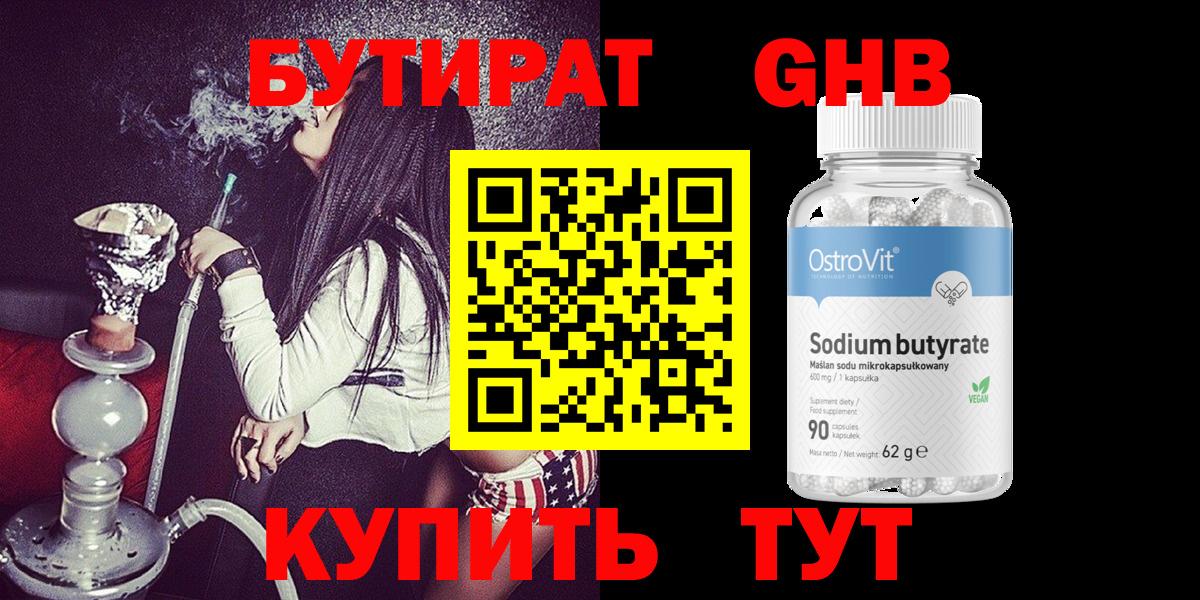 Бутират Butirat Воскресенск