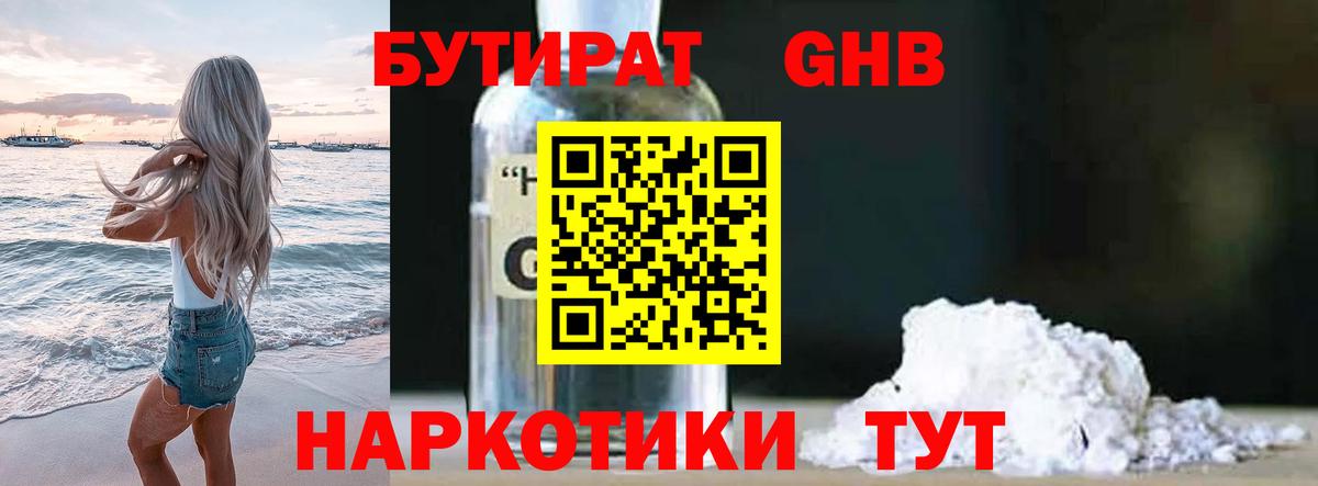 БУТИРАТ  Вход с VPN  Воскресенск  БУТИРАТ бутандиол 